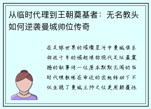 从临时代理到王朝奠基者：无名教头如何逆袭曼城帅位传奇