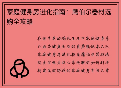 家庭健身房进化指南：鹰伯尔器材选购全攻略