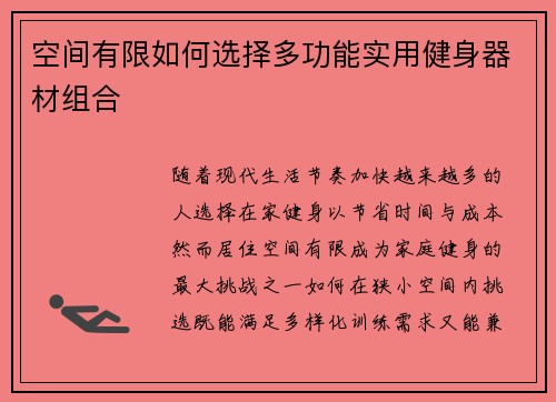 空间有限如何选择多功能实用健身器材组合