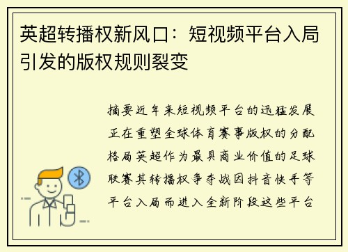 英超转播权新风口：短视频平台入局引发的版权规则裂变