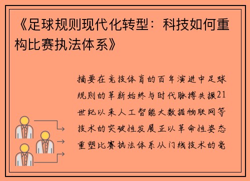 《足球规则现代化转型：科技如何重构比赛执法体系》
