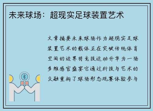未来球场：超现实足球装置艺术
