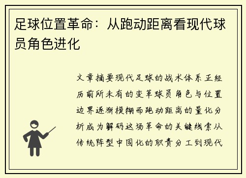 足球位置革命：从跑动距离看现代球员角色进化
