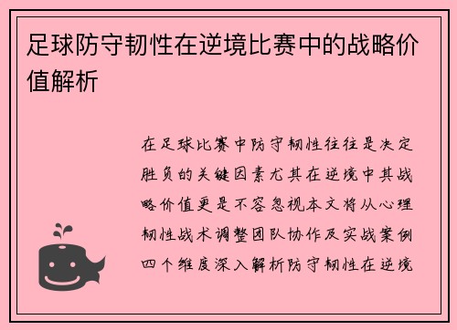 足球防守韧性在逆境比赛中的战略价值解析