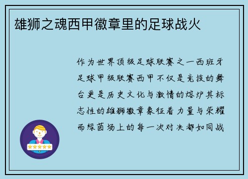 雄狮之魂西甲徽章里的足球战火