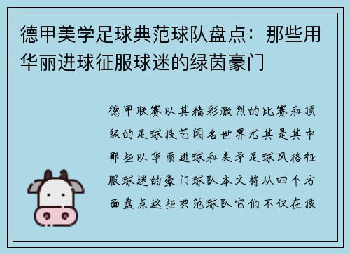 德甲美学足球典范球队盘点：那些用华丽进球征服球迷的绿茵豪门