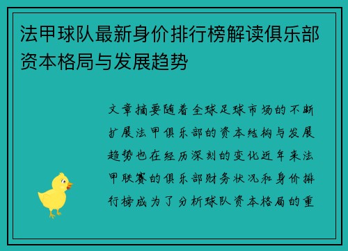法甲球队最新身价排行榜解读俱乐部资本格局与发展趋势