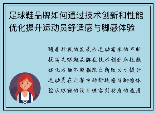 足球鞋品牌如何通过技术创新和性能优化提升运动员舒适感与脚感体验