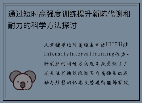 通过短时高强度训练提升新陈代谢和耐力的科学方法探讨