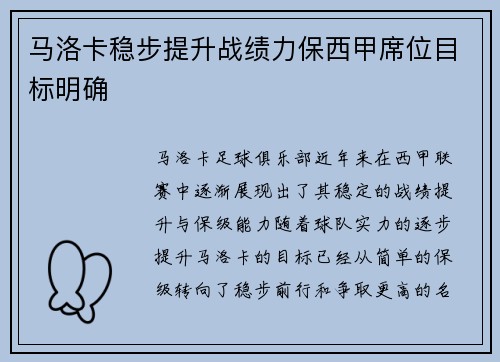 马洛卡稳步提升战绩力保西甲席位目标明确