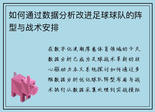 如何通过数据分析改进足球球队的阵型与战术安排