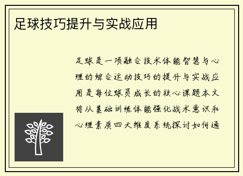足球技巧提升与实战应用