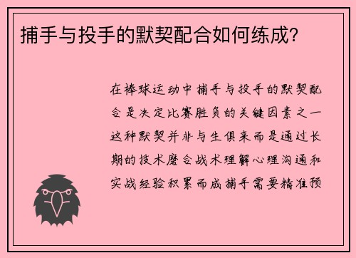 捕手与投手的默契配合如何练成？