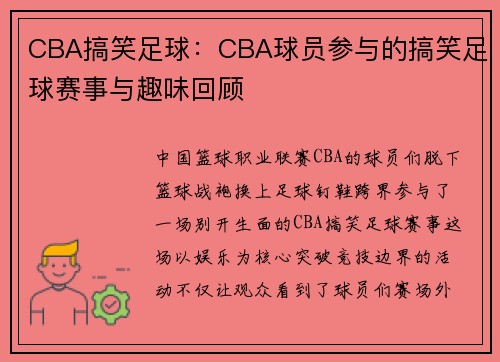 CBA搞笑足球：CBA球员参与的搞笑足球赛事与趣味回顾