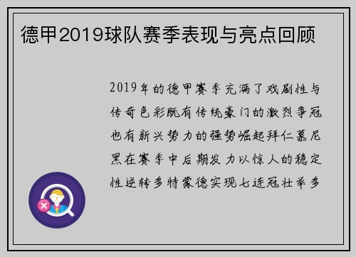 德甲2019球队赛季表现与亮点回顾