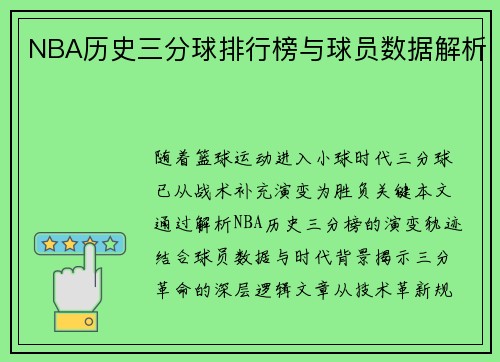 NBA历史三分球排行榜与球员数据解析