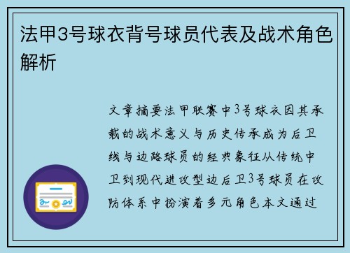 法甲3号球衣背号球员代表及战术角色解析