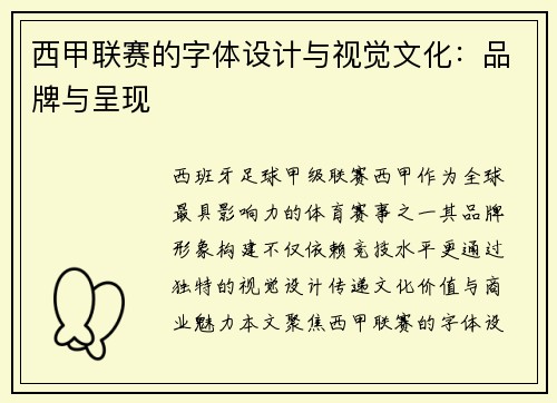 西甲联赛的字体设计与视觉文化：品牌与呈现