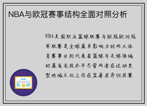 NBA与欧冠赛事结构全面对照分析