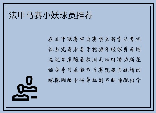 法甲马赛小妖球员推荐
