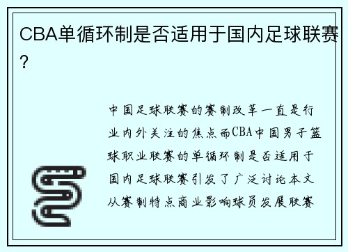 CBA单循环制是否适用于国内足球联赛？
