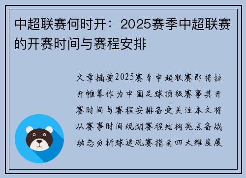 中超联赛何时开：2025赛季中超联赛的开赛时间与赛程安排