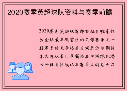 2020赛季英超球队资料与赛季前瞻