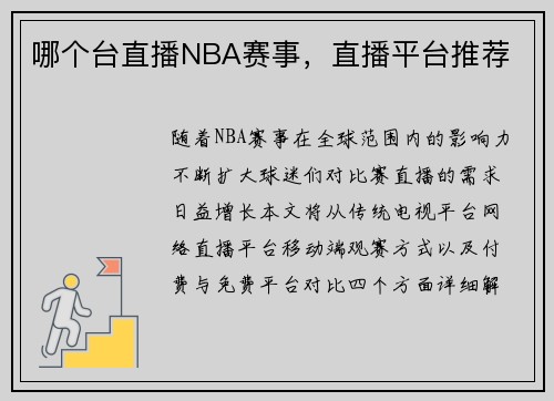 哪个台直播NBA赛事，直播平台推荐