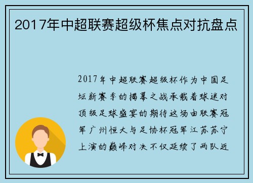 2017年中超联赛超级杯焦点对抗盘点