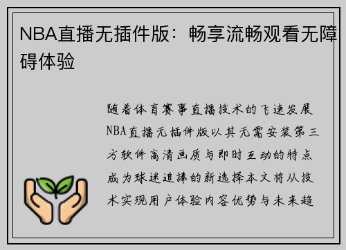 NBA直播无插件版：畅享流畅观看无障碍体验