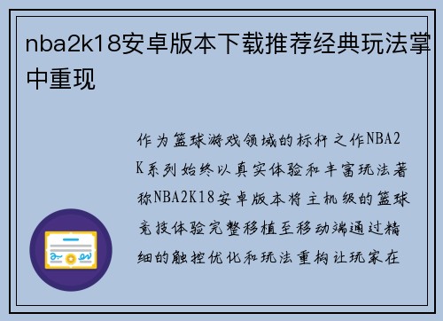 nba2k18安卓版本下载推荐经典玩法掌中重现