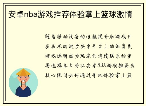 安卓nba游戏推荐体验掌上篮球激情
