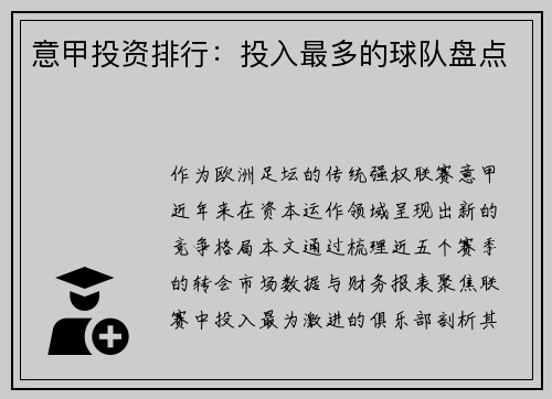 意甲投资排行：投入最多的球队盘点