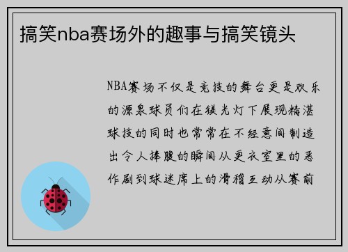 搞笑nba赛场外的趣事与搞笑镜头
