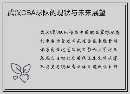 武汉CBA球队的现状与未来展望