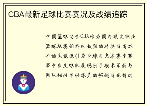 CBA最新足球比赛赛况及战绩追踪