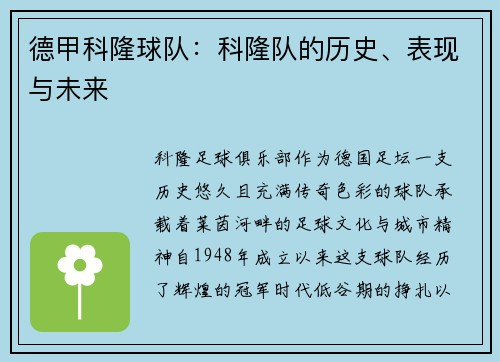 德甲科隆球队：科隆队的历史、表现与未来