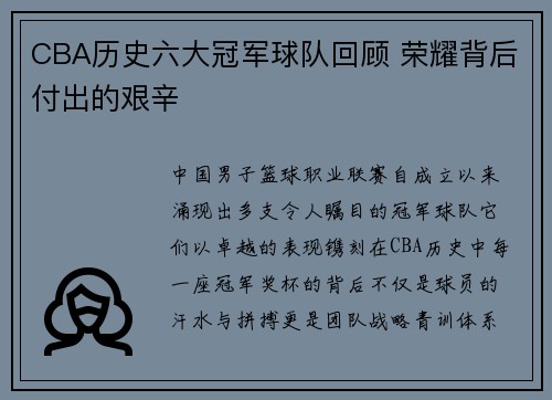 CBA历史六大冠军球队回顾 荣耀背后付出的艰辛