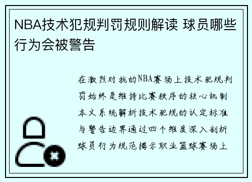 NBA技术犯规判罚规则解读 球员哪些行为会被警告