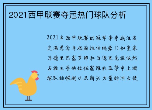 2021西甲联赛夺冠热门球队分析