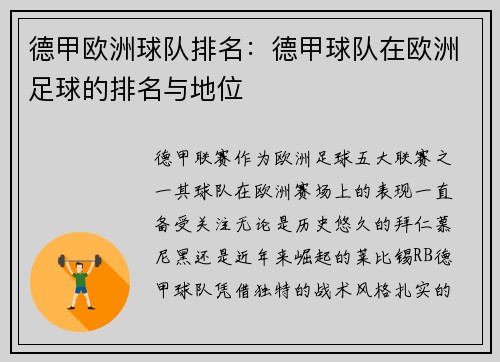 德甲欧洲球队排名：德甲球队在欧洲足球的排名与地位