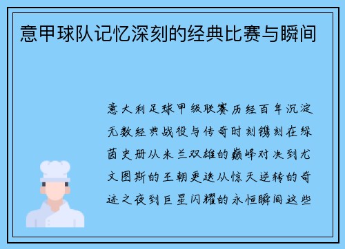 意甲球队记忆深刻的经典比赛与瞬间