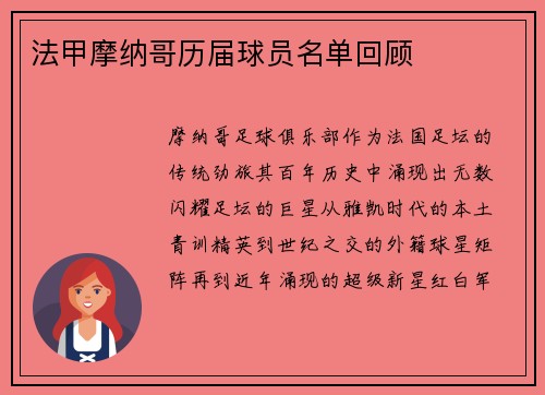 法甲摩纳哥历届球员名单回顾