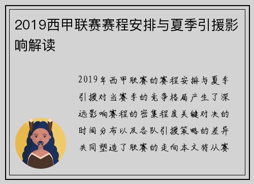 2019西甲联赛赛程安排与夏季引援影响解读