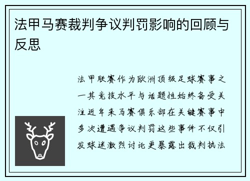 法甲马赛裁判争议判罚影响的回顾与反思