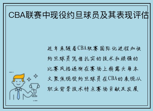 CBA联赛中现役约旦球员及其表现评估