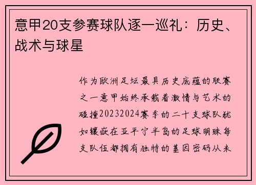 意甲20支参赛球队逐一巡礼：历史、战术与球星