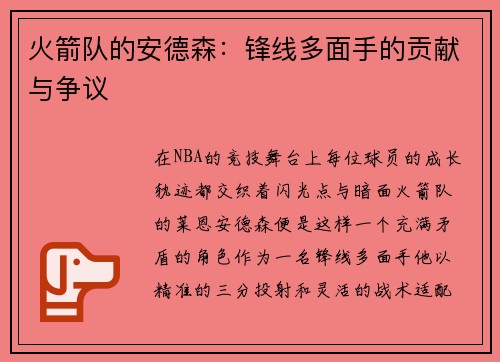 火箭队的安德森：锋线多面手的贡献与争议