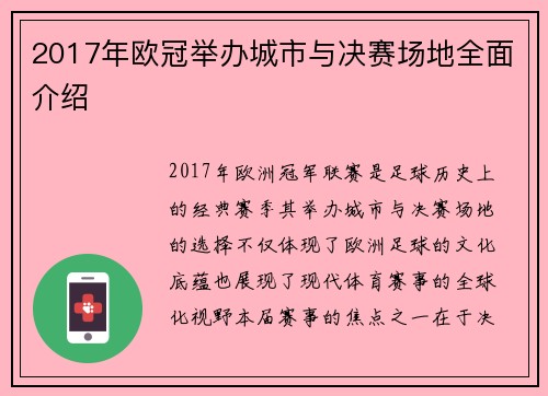 2017年欧冠举办城市与决赛场地全面介绍