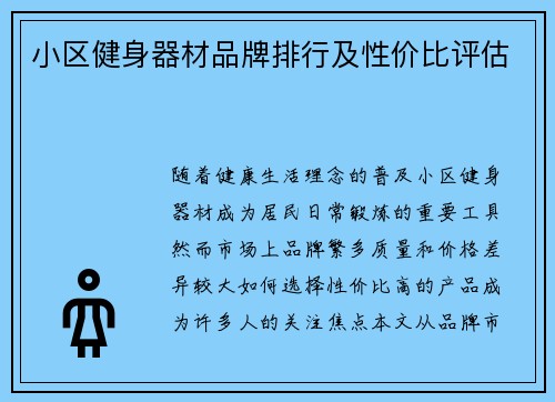 小区健身器材品牌排行及性价比评估
